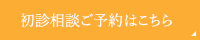 初診相談ご予約はこちら