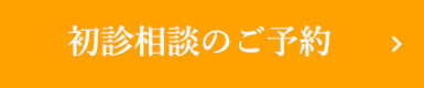 初診相談のご予約はこちら