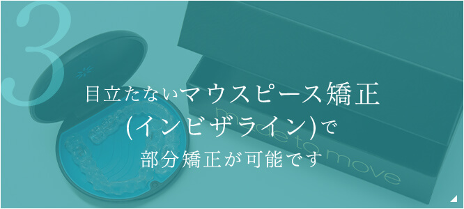 目立たないマウスピース矯正(インビザライン)で部分矯正が可能です