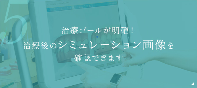 治療ゴールが明確！治療後のシミュレーション画像を確認できます