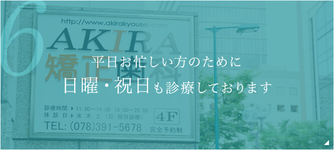 平日お忙しい方のために日曜・祝日も診療しております