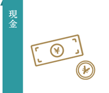 現金