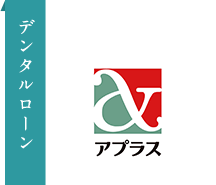 デンタルクレジットローン