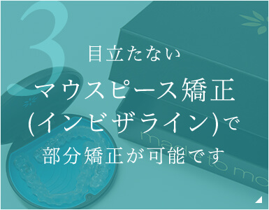 目立たないマウスピース矯正(インビザライン)で部分矯正が可能です