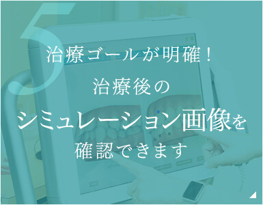 治療ゴールが明確！治療後のシミュレーション画像を確認できます