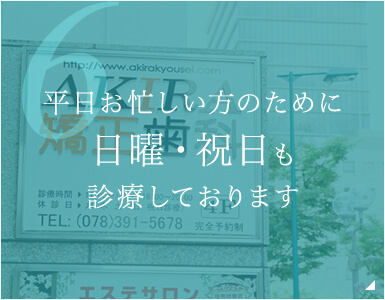 平日お忙しい方のために日曜・祝日も診療しております