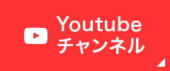 Youtubeチャンネル