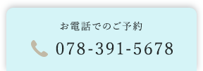 お電話でのご予約 078-391-5678