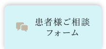 患者様ご相談フォーム