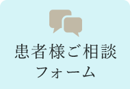 患者様ご相談フォーム