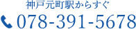 神戸元町駅からすぐ TEL:078-959-8522