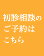 初診相談のご予約はこちら