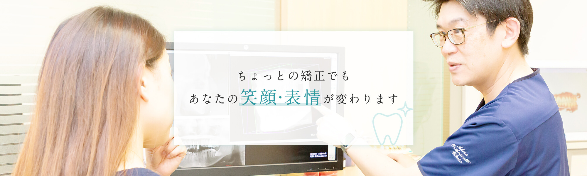 ちょっとの矯正でもあなたの笑顔・表情が変わります