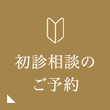 初診相談のご予約