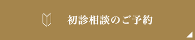 初診相談のご予約