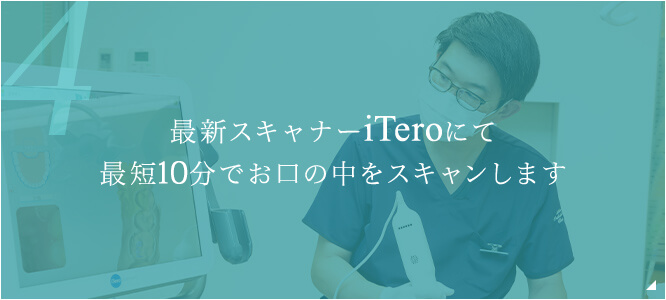 最新スキャナーiTeroにて最短10分でお口の中をスキャンします