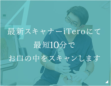 最新スキャナーiTeroにて最短10分でお口の中をスキャンします