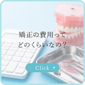 矯正の費用ってどのくらいなの？