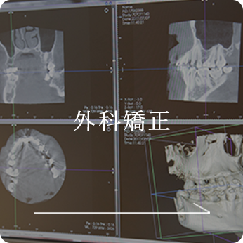 外科矯正